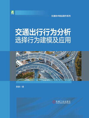 cover image of 交通出行行为分析